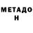 Метадон methadone Askhat zeinollaev